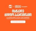 თუ პროფესიის შეცვლა გსურს, ისწავლე BDO Academy-ში საქართველოს ბანკის სტიპენდიით