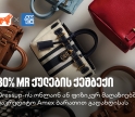 მიიღეთ 30% MR ქულების ქეშბექი Dressup-ში საქართველოს ბანკის Amex ბარათით გადახდისას