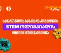 საქართველოს ბანკის და კომაროვის სკოლის STEM ოლიმპიადის ონლაინ ტური გაიმართა