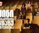 განათლების გზაზე არ გაჩერდე - საქართველოს ბანკი განათლების მთავარი მხარდამჭერი ბანკი
