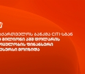 საქართველოს ბანკმა Citi-სგან ვაჭრობის დაფინანსებისთვის $50 მილიონის ოდენობის ფინანსური რესურსი მოიზიდა