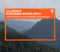 საქართველოს ბანკი დედამიწის დღეს მწვანე ინიციატივებს აჯამებს
