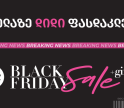 Breaking News: შავი პარასკევის ყველაზე დიდი ფასდაკლება PSP-ში დაიწყო