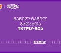 ისარგებლეთ საქართველოს ბანკის ნაწილ-ნაწილ გადახდით tktfly.ge