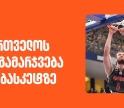 საქართველოს TOP 5 გამარჯვება ევრობასკეტზე- კალათბურთის ეროვნული ნაკრების მთავარი სპონსორია საქართველოს ბანკი