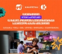 დარეგისტრირდი STEM სკოლაში და ისწავლე საქართველოს ბანკის სტიპენდიით