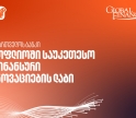 საქართველოს ბანკი მსოფლიოში საუკეთესო ფინანსური ინოვაციების ლაბია - Global Finance