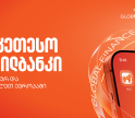 Global Finance-მა საქართველოს ბანკის მობილბანკი ცენტრალურ და აღმოსავლეთ ევროპაში საუკეთესოდ დაასახელა