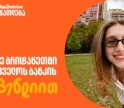 მოიპოვე საქართველოს ბანკის სტიპენდია CHEVENING-ის პროგრამაში - განაცხადების მიღება დაიწყო