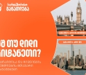 აშშ თუ დიდი ბრიტანეთი? საქართველოს ბანკის ფულბრაიტისა და ჩივნინგის სტიპენდიების მთავარი განსხვავებები