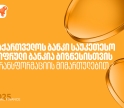 საქართველოს ბანკი საუკეთესო ციფრული ბანკია ბიზნესისთვის ტრანსფორმაციის მიმართულებით - Global Finance