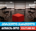 თიბისი ბიზნესის მხარდაჭერით, საქართველოში პირველი YouTube ბიზნესშოუ იწყება