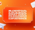 საქართველოს ბანკის გზავნილების გათამაშების მეორე კვირის გამარჯვებულები გამოვლინდნენ