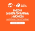 გახდი საქართველოს ბანკის სტიპენდიატი ციფრული ინდუსტრიის აკადემიაშია და დაეუფლე ახალ პროფესიას სრული დაფინანსებით