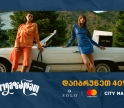 ისარგებლეთ City Mall -ში 40% ქეშბექით SOLO Mastercard World Elite ბარათით გადახდისას