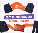 sCool Card-ით სასკოლო ფორმის შეძენაზე მოსწავლეები 30%-მდე ქეშბექს მიიღებენ