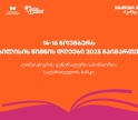 14-16 ნოემბერს, ExpoGeorgia-ს ორგანიზებით, თბილისის წიგნის დღეები 2025 გაიმართება- ღონისძიების გენერალური სპონსორია საქართველოს ბანკი