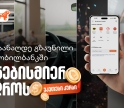 მიიღეთ გზავნილი საქართველოს ბანკის მობილბანკში, ნებისმიერ დროს, უკეთესი კურსით