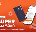 საქართველოს ბანკმა ახალი, SUPER ნაკრები გამოუშვა