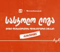 კახეთში მინი ფეხბურთის სასკოლო ლიგის ფინალის გამარჯვებული ცნობილია - პროექტის მთავარი სპონსორია საქართველოს ბანკი