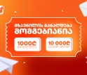 საქართველოს ბანკის გზავნილების გათამაშება დაიწყო - მოიგე 1 000 ლარი ყოველდღე ან 10 000 ლარი სუპერპრიზი