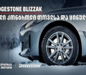 სრული კონტროლი თოვლსა და ყინულზე - Bridgestone Blizzak-მა საერთაშორისო ტესტირებისას 100%-იანი შედეგი აჩვენა