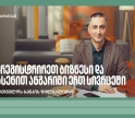 დაიწყე ბიზნესი უფრო მარტივად — საქართველოს ბანკის ფილიალიდან