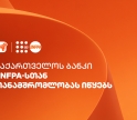 საქართველოს ბანკი UNFPA-სთან თანამშრომლობას იწყებს