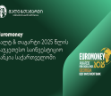 Euromoney-იმ გალტ & თაგარტი 2025 წლის საუკეთესო საინვესტიციო ბანკად დაასახელა საქართველოში