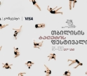 თიბისი კონცეპტი წარმოგიდგენთ თბილისის ბალეტის ფესტივალს