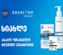 სიახლე PSP-ში - ოლიგოთერაპიის ლიდერი ფრანგული ბრენდი “ლაბორატორია გრანიოს” პროდუქტები უკვე საქართველოშია