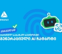 პირველად საქართველოში - თიბისიმ საბანკო სექტორში გენერაციული ჩატბოტი დანერგა