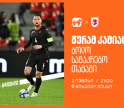 ერთად ვუგულშემატკივროთ გურამ კაშიას ბოლო სანაკრებო თამაშზე - საქართველოს ბანკი ეროვნული საფეხბურთო ნაკრების მთავარი სპონსორია