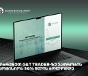 დაიბრუნეთ G&T Trader-ზე ვაჭრობის საკომისიოს 50% წლის ბოლომდე