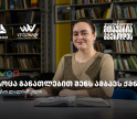 თიბისის განათლების შესაძლებლობები სტუდენტებისთვის: გაიცანით კესო ლალიაშვილი