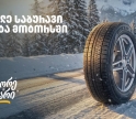 „გადააგორე ზამთარი“ - შეცვალე საბურავი „თეგეტა მოტორსში“ და ისარგებლე 25%-იანი ფასდაკლებით