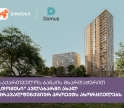 საქართველოს ბანკის მხარდაჭერით „დომუსი“ ავლაბარში ახალ მრავალფუნქციურ პროექტს ახორციელებს