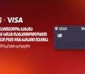 საქართველოს ბანკმა, Visa-სთან თანამშრომლობით, ახალი სუპერ PLUS Visa ბარათი შექმნა