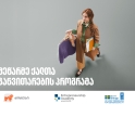 საქართველოს ბანკის მხარდაჭერით, მეწარმე ქალთა განვითარების პროგრამის მე-14 ნაკადზე მიღება დაიწყო