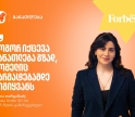განათლება, როგორც მუდმივი ძიება და აღმოჩენა | Forbes Under 30-ის 2025 წლის გამარჯვებული, ხატია თარგამაძე Forbes Under 30-ის სპონსორი საქართველოს ბანკია