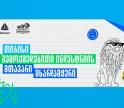 Young Lions Georgia 2026 - შესაძლებლობა ახალი თაობის შემოქმედებისთვის