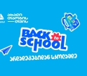არდადეგებიდან სკოლამდე - მოემზადე ახალი სასწავლო წლისთვის თიბისისთან ერთად