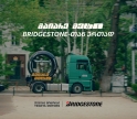 „გაიარე მეტი“ Bridgestone-თან ერთად - თბილისში „თეგეტა მოტორსის“ მასშტაბური ინსტალაციები გამოჩნდა