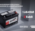 1 ამპერი = 2 ლარი - „თეგეტა მოტორსის“ უპრეცედენტო შეთავაზება „ენერჯაიზერის“ აკუმულატორებზე