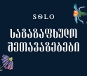საგაზაფხულო SOLO შეთავაზებები -  მიიღეთ ქეშბექი პარტნიორ ობიექტებში