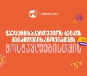 გაეცანი საქართველოს ბანკის განათლების პროგრამებს მოსწავლეებისთვის - აღმოაჩინე შენზე მორგებული შესაძლებლობები