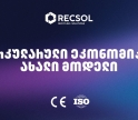 RECSOL – „თეგეტას“ პროექტი, რომელიც საქართველოში ნარჩენების მართვის სისტემას ცვლის