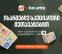 საქართველოს ბანკისა და Boxette-ის ერთობლივი შეთავაზება ამერიკაში მცხოვრები ემიგრანტებისთვის