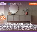 დაიბრუნეთ დახარჯული თანხის 20% Enza Home-ში, საქართველოს ბანკის ნაწილ-ნაწილ გადახდისას