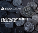 სავალუტო შემოდინებები გაიზარდა, კვლავ ევროკავშირის წამყვანი წილით